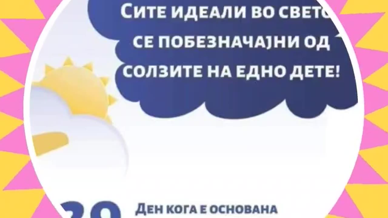 32 години посветеност на каузата: „ДЕЦАТА СЕ САМО ДЕЦА