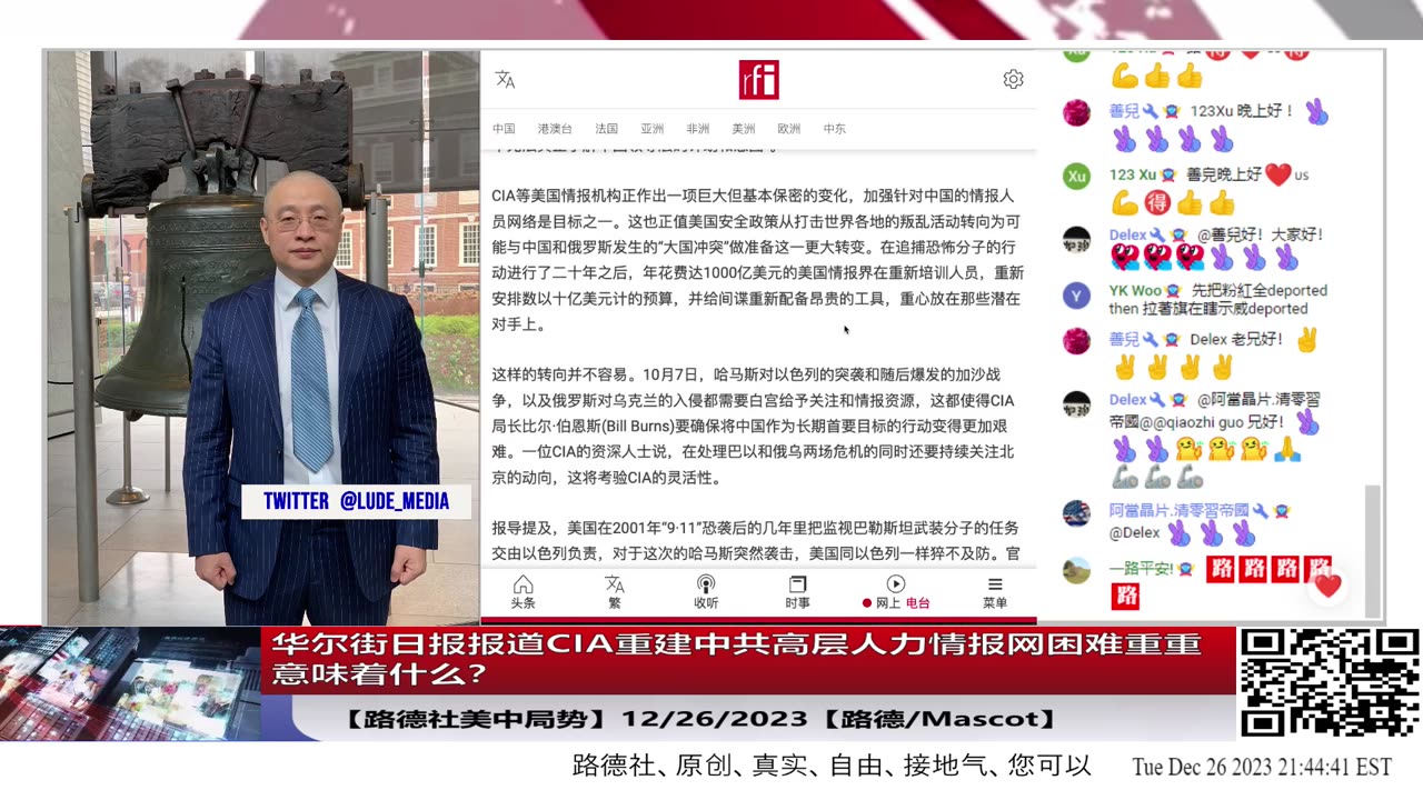 【路德社美中局势】华尔街日报报道CIA重建中共高层人力情报网困难重重意味着什么?中共外交部”严正交涉“美”执意“通过2024国防授权法案,说干涉中共国内政;12/26/2023【路德/Mascot】