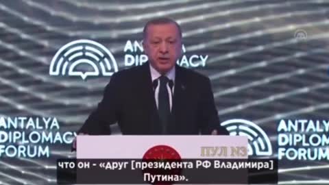Господин Эрдоган!