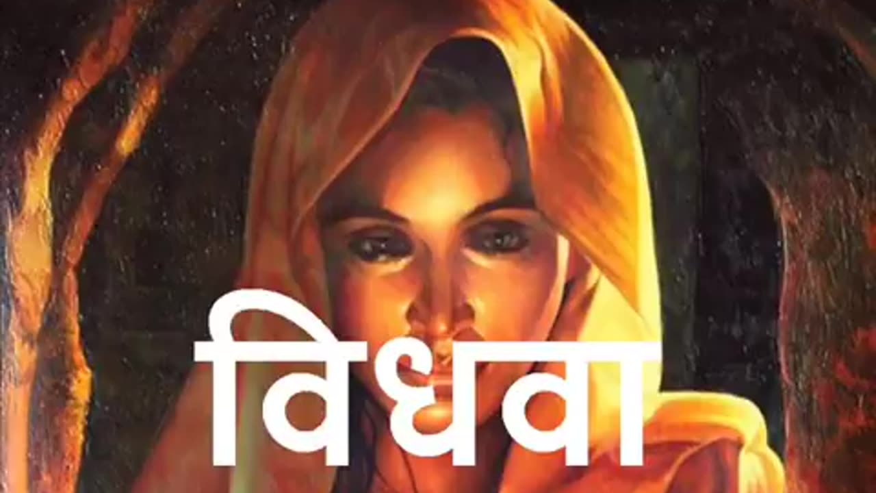 Classic Hindi Short Stories: "विधवा"