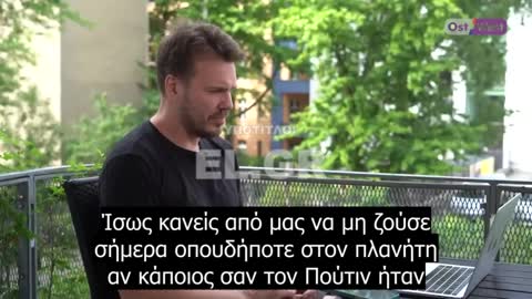 Κανείς μας δε θα ζούσε αν ο Πούτιν ήταν επικεφαλής της ΕΣΣΔ τη δεκαετία του 80