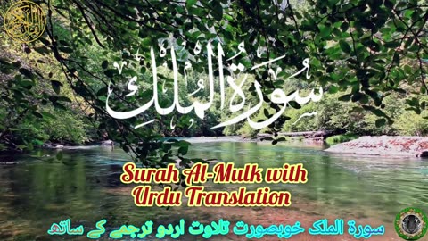 Surah Al - Mulk Beautiful Recitation with Urdu Translation _ Surah Mulk Tilawat & Urdu Tarjuma