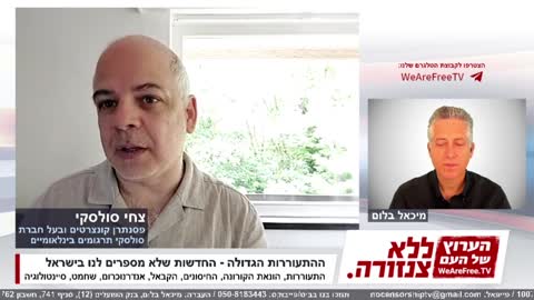 ערוץ "ללא צנזורה" https://www.wearefree.tv/ שיחה עם צחי סולסקי