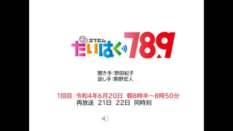 FM太白１回目R4、6月２０日午前８時～８時２０分