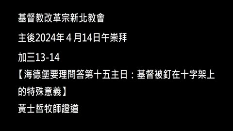 【海德堡要理問答第十五主日：基督被釘在十字架上的特殊意義】