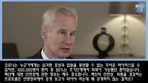 미-전문의가 폭로하는 팬데믹의 목표-인류 역사상 한번도 시도해본 적 없는 백신!!