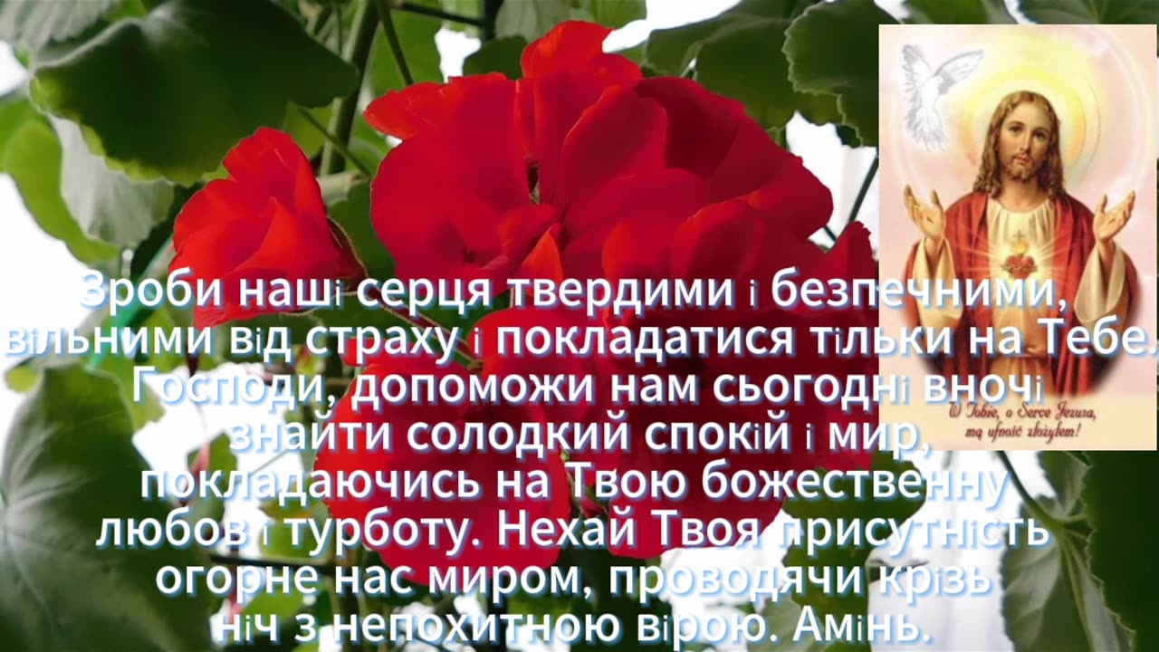 Коротка молитва перед сном.