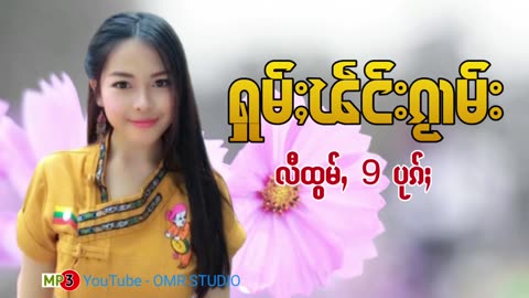 ႁူမ်ႈၽဵင်းၵႂၢမ်းလီထွမ်ႇ รวมเพลงไทยใหญ่เพราะๆ Tai Musics