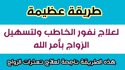 علاج نفور الخاطب و تسهيل الزواج بأمر الله