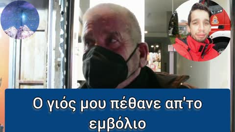 ΚΑΤΑΓΓΕΛΙΑ ΑΠΟ ΠΑΤΕΡΑ-Ο ΓΙΟΣ ΜΟΥ ΠΕΘΑΝΕ ΑΠΤΟ ΕΜΒΟΛΙΟ.