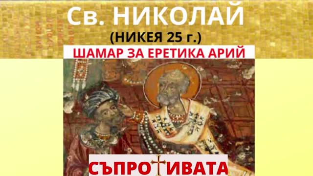 ШАМАР ЗА ЕРЕТИКА АРИЙ