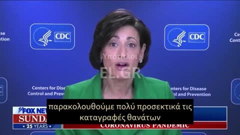 ΔΙΕΥΘΥΝΤΡΙΑ CDC-ΞΕΡΟΥΝ ΤΑ ΔΕΔΟΜΕΝΑ ΑΛΛΑ ΘΑ ΤΑ ΣΥΛΛΕΞΟΥΝ!!!
