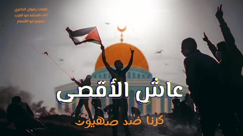 زامل عاش الاقصى | كلمات رضوان الداعري | اداء المنشد ابو العرب