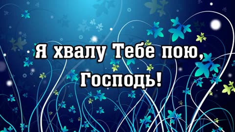 Я хвалу Тебе пою, Господь! Андрей Кочкин.