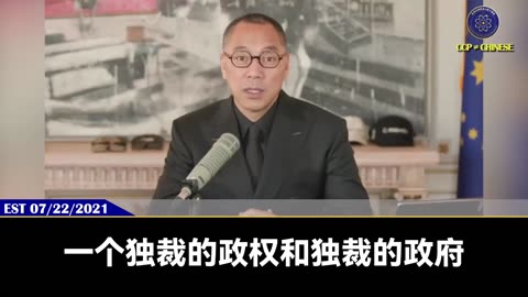 郭文贵先生2021年7月22日直播回顾： 独裁政权在国家遭受大灾大难前，一定是说假话，掩盖真相，报喜不报忧、愚民、玩弄人民的意志