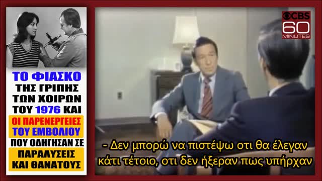 ΤΟ ΦΙΑΣΚΟ ΤΗΣ ΓΡΙΠΗΣ ΤΟΥ 1976 & ΟΙ ΠΑΡΕΝΕΡΓΕΙΕΣ ΤΟΥ ΕΜΒΟΛΙΟΥ