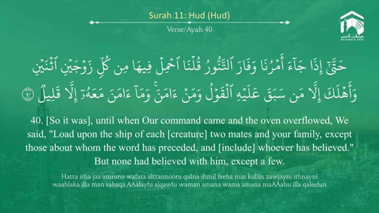 Quran 11 Surah Hud سورة هود Sheikh Yasir Al Dosary - With English Translation