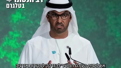 נשיא ועידת האו"ם לשינויי האקלים בדובאי: אין שום מדע שם בחוץ שקובע שהפסקת השימוש בדלק, גז, פחם ונפט זו הדרך שבעזרתה נצליח להלגביל את ההתחממו