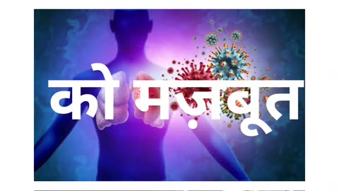 Immunity बढ़ाने के 3 तरीके | How To Boost Immunity