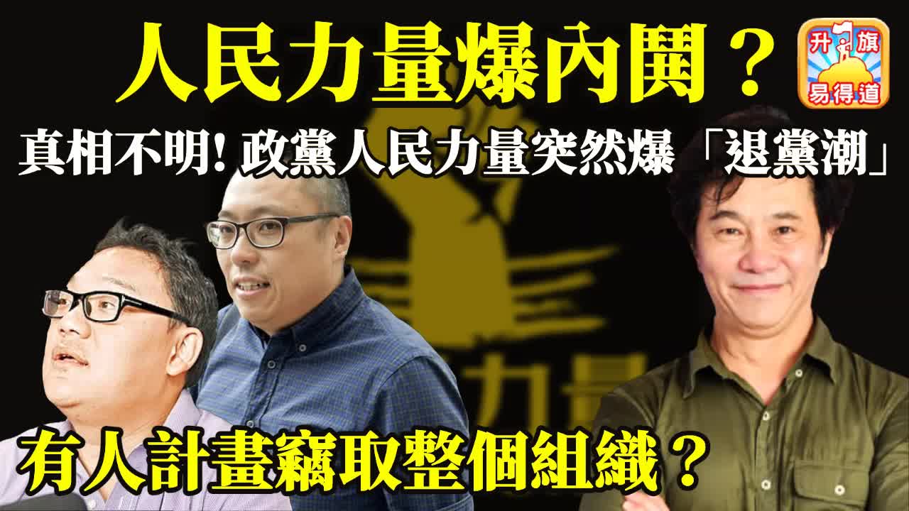 12.15 【人民力量爆內鬨？!】真相不明! 政黨人民力量突然爆“退黨潮“，有人計畫竊取整個組織？!@主持： John Connor