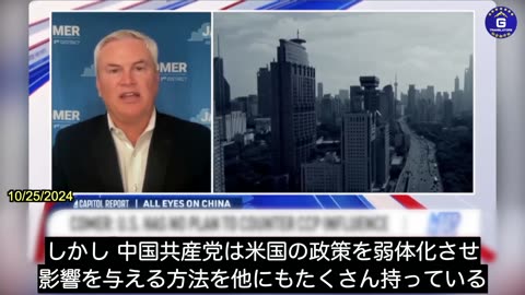 【JP】ジェームズ‧コマー委員長：「米国が中国共産党の脅威に対処する準備ができているとは思えない。」