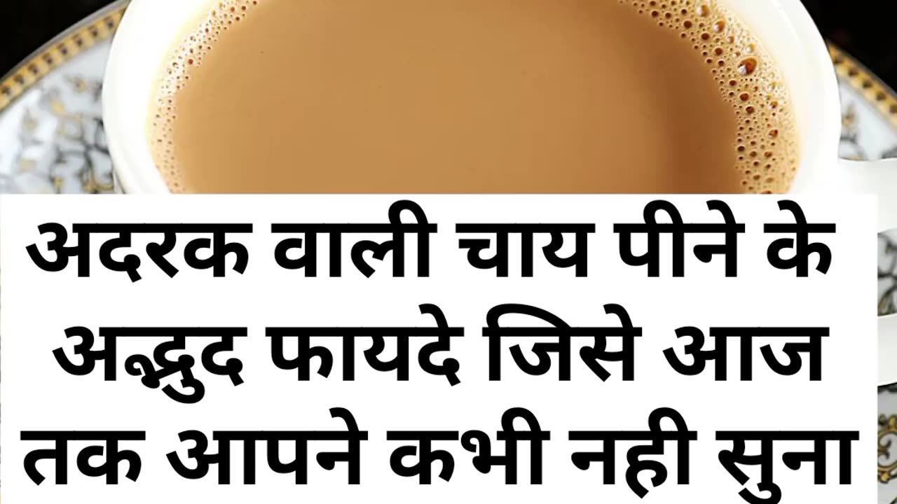 ADRAK VALI CHAI PEENE KE ADBHUD FAYDE JISE AAJ TAK AAPNE KABHI NHI SUNA