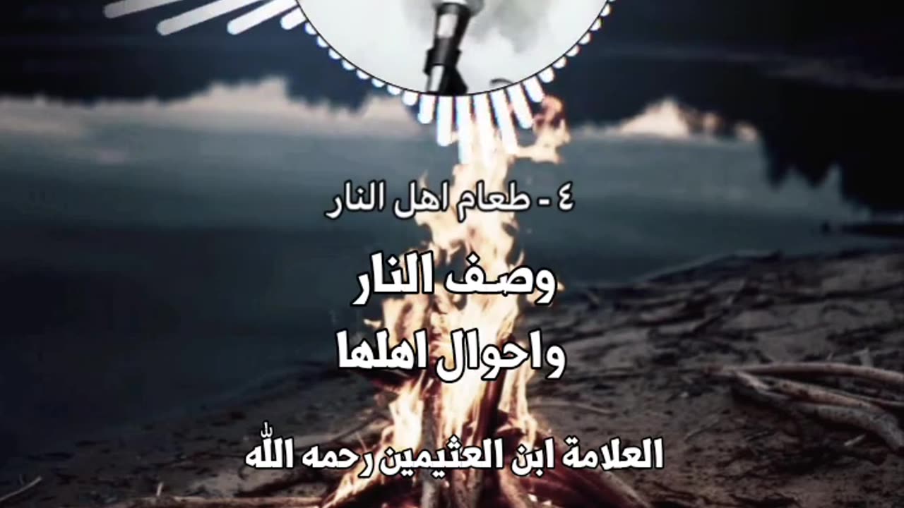 الجزء الثالث|| • وصف النار واحوال اهلها • اللهم نسألك العفو والعافية.