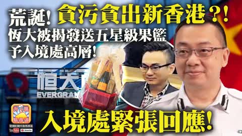 12.08 【貪污貪出新香港？!】荒誕! 恆大被揭發送五星級果籃予入境處高層! 入境處緊張回應!