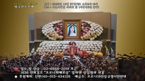 #111 제1회 코로나•백신 희생자 범국민추모제 & 추모음악회 개최