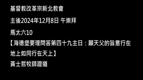 【海德堡要理問答第四十九主日：願天父的旨意行在地上如同行在天上】