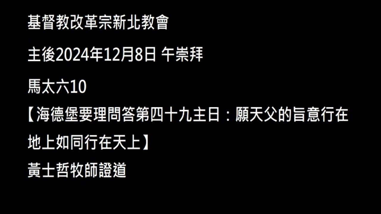 【海德堡要理問答第四十九主日：願天父的旨意行在地上如同行在天上】