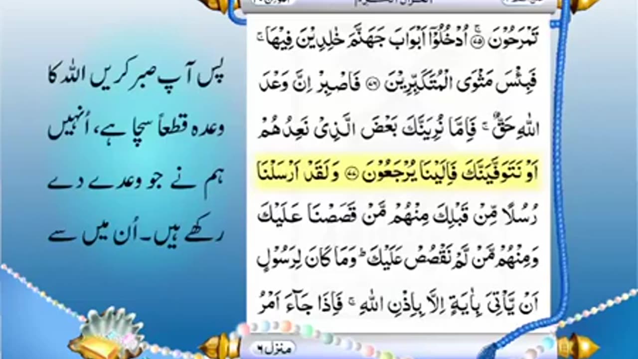 Full Quran With Urdu Translation -PARA NO 24-