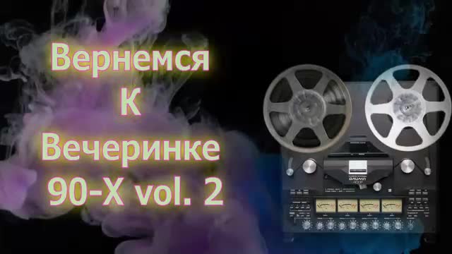 Вернемся К Вечеринке 90-Х vol. 2