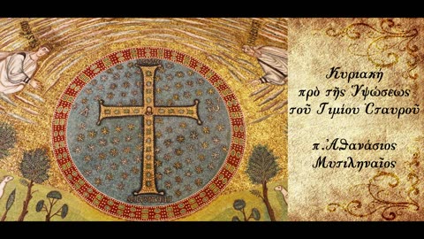 Τα στίγματα του Χριστού - π. Αθανάσιος Μυτιληναίος