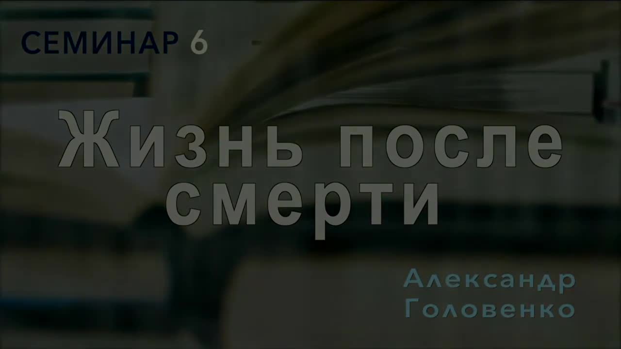 6.Семинар. Адвентизм после смерти Елены Уайт. Александр Головенко