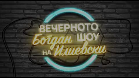 ВЕЧЕРНОТО ШОУ НА БОГДАН ИЛИЕВСКИ Е227 БРАНИСЛАВ СВЕТОЗАРЕВИЌ