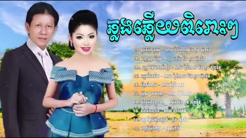 រេីសរេីសបទសេដល្បីៗពិរោះៗណយ វ៉ាន់ណេតនិង ទូចស៊ុននិច