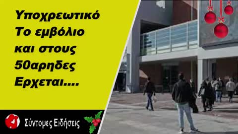 Υποχρεωτικό το εμβόλιο και στους 50αρηδες