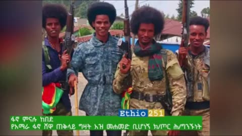 በአርበኛ አማን እሸቱ የሚመራው የመሀመድ ቢሆነኝ ክፍለጦር ህዝብ ግንኙነት ኃላፊ ከሆነው ፋኖ ምናሉ ከበደ ጋር የተደረገ ቆይታ