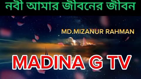 God's prophet is the prophet of light! আল্লাহর নবী নূরের নবী গো।