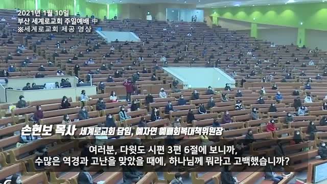 대한민국 <세계로교회> 폐쇄