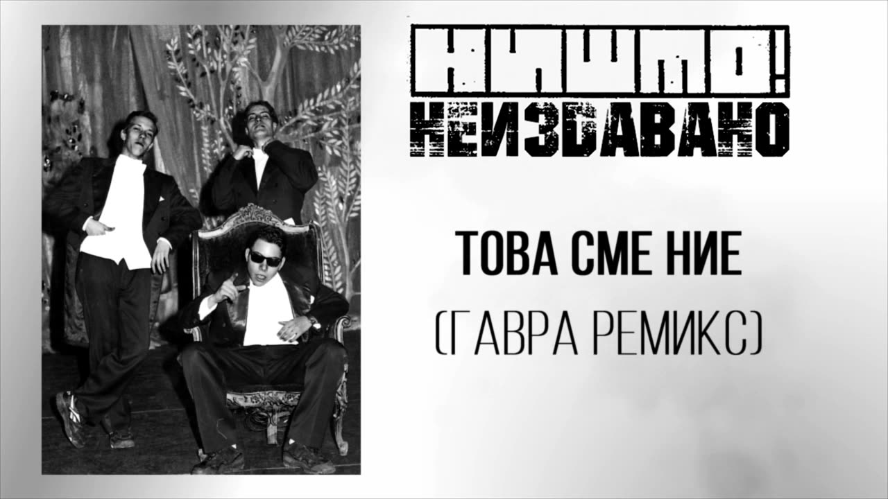 НИШТО! - Това сме ние (гавра ремикс - неиздаван)