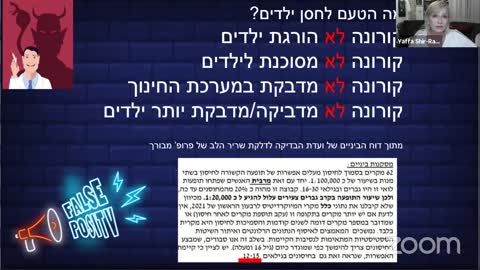 יפה שיר רז - מה הטעם לחסן ילדים