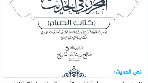 شرح المحرر في الحديث (كتاب الصيام) - (الشرح الأول)