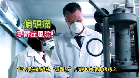 偏頭痛 憂鬱症風險！
