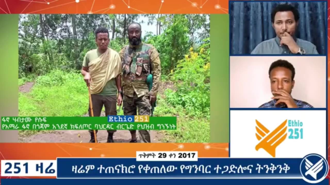 የአማራ ፋኖ በጎጃም አንደኛ ክፍለ ጦር ባሕር ዳር ብርጌድ ህዝብ ግንኙነት ከሆነው ፋኖ ሃብታሙ የሱፍ ጋር የተደረገ ቆይታ