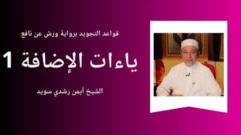 Tajwid - Warch 'an naafi' - Sheikh Aymen Souaïd 24