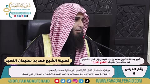 06 - شرح رسالة الشيخ إلى أهل القصيم لما سألوه عن عقيدته