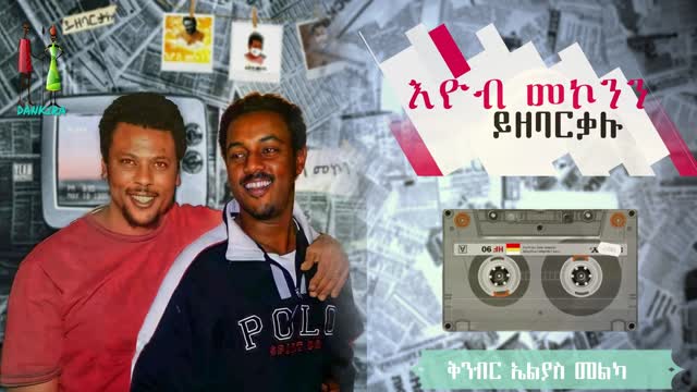 EYOB MEKONEN 1st album ETHIOPIAN MUSIC እዮብ መኮንን አልበም