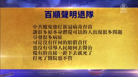 中共强打疫苗无视生命 大陆人三退求平安【9月7日】